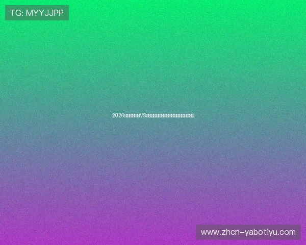 2026世界杯突尼斯VS荷兰比赛官方直播平台推荐及观看方法详解 2026世界杯突尼斯VS荷兰比赛官方直播平台推荐及观看方法详解