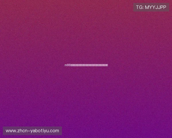 m88体育官网网址提供最新世界杯赛事直播与赛程信息全面解析 m88体育官网网址提供最新世界杯赛事直播与赛程信息全面解析