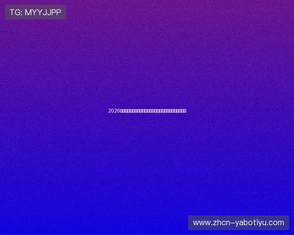 2026世界杯比赛全景报道：球探网比分直播带你直击赛场精彩瞬间