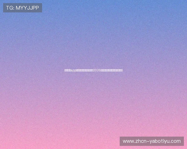太阳直播app官方下载优化观看体验,2026世界杯赛事全程高清直播无延迟 太阳直播app官方下载优化观看体验,2026世界杯赛事全程高清直播无延迟