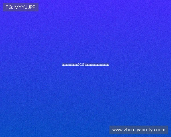 球友会足球官网深度解读2026年世界杯热门球队战术布局与明星球员 球友会足球官网深度解读2026年世界杯热门球队战术布局与明星球员