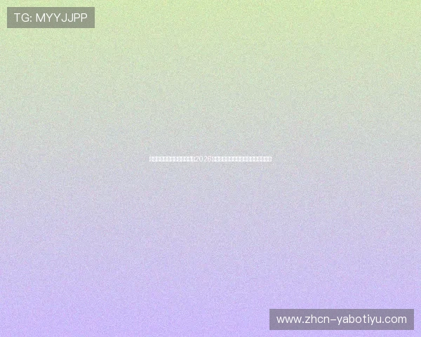 球友直播官网看球吧免费体验2026世界杯高清直播无插件无广告观看指南 球友直播官网看球吧免费体验2026世界杯高清直播无插件无广告观看指南