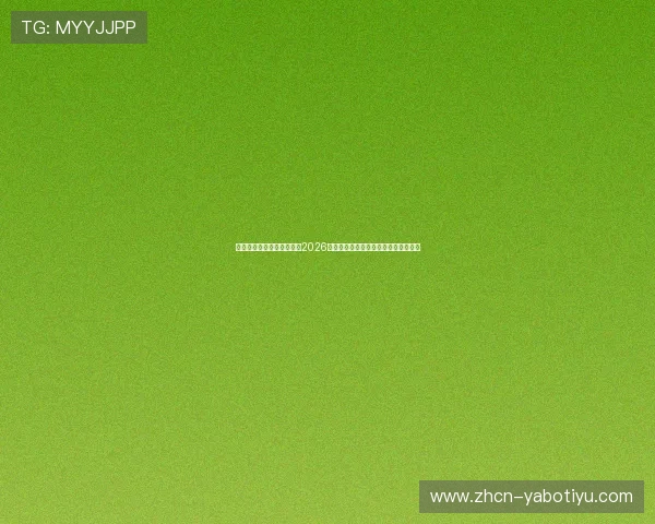足球直播网站登录入口汇总2026年世界杯赛事全场高清直播与赛事资讯 足球直播网站登录入口汇总2026年世界杯赛事全场高清直播与赛事资讯
