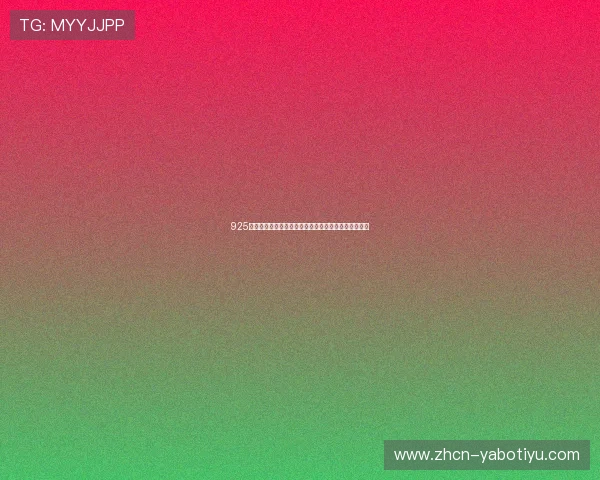 925足球直播在线观看，享受高清流畅的足球赛事直播体验
